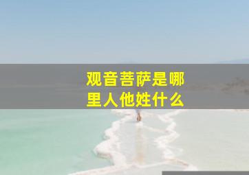 观音菩萨是哪里人他姓什么