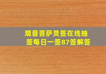 观音菩萨灵签在线抽签每日一签87签解签