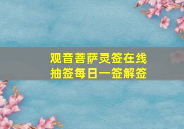 观音菩萨灵签在线抽签每日一签解签