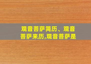 观音菩萨简历、观音菩萨来历,观音菩萨是