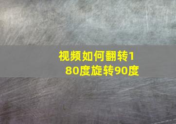 视频如何翻转180度旋转90度