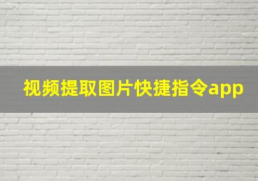 视频提取图片快捷指令app