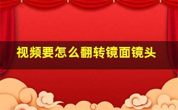 视频要怎么翻转镜面镜头