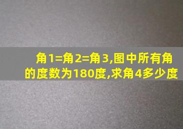 角1=角2=角3,图中所有角的度数为180度,求角4多少度