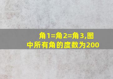 角1=角2=角3,图中所有角的度数为200