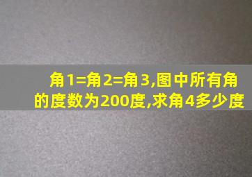 角1=角2=角3,图中所有角的度数为200度,求角4多少度