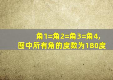 角1=角2=角3=角4,图中所有角的度数为180度