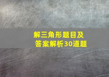 解三角形题目及答案解析30道题