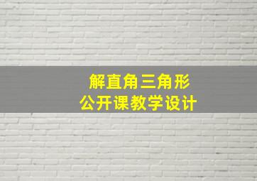 解直角三角形公开课教学设计