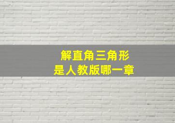 解直角三角形是人教版哪一章