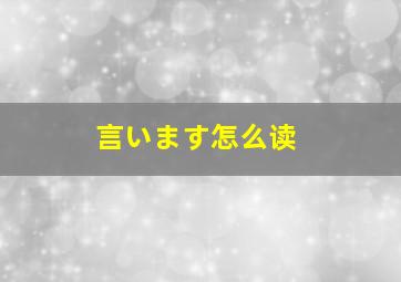 言います怎么读