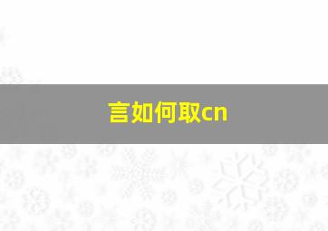 言如何取cn