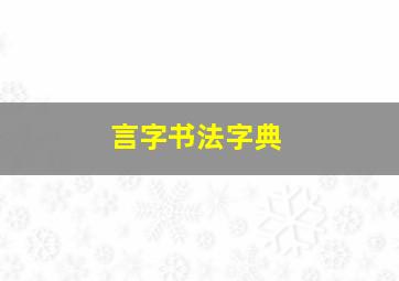 言字书法字典