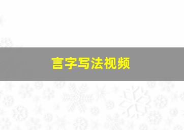 言字写法视频