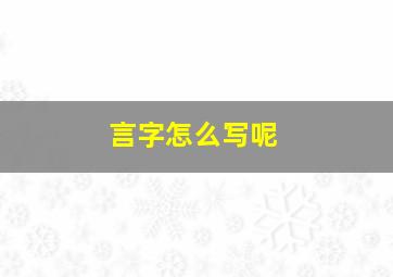 言字怎么写呢