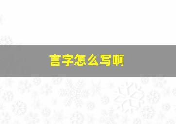 言字怎么写啊