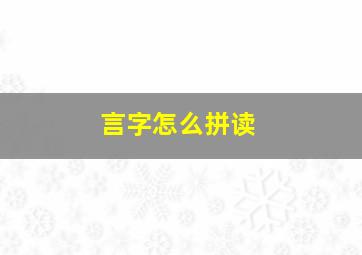 言字怎么拼读