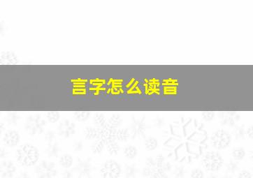 言字怎么读音