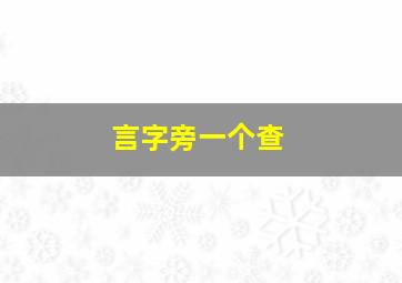 言字旁一个查