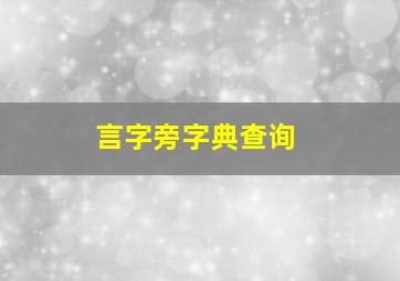 言字旁字典查询