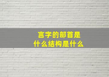 言字的部首是什么结构是什么