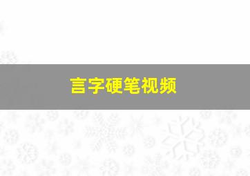 言字硬笔视频