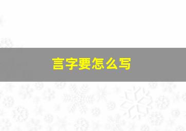 言字要怎么写