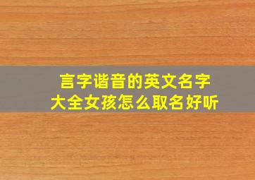 言字谐音的英文名字大全女孩怎么取名好听