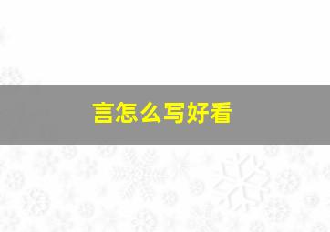 言怎么写好看