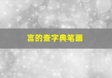 言的查字典笔画