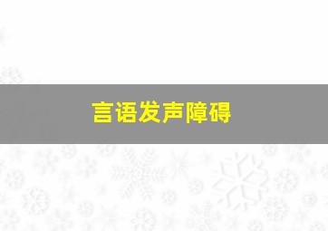 言语发声障碍