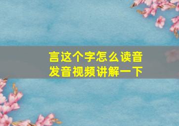 言这个字怎么读音发音视频讲解一下