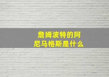 詹姆波特的阿尼马格斯是什么