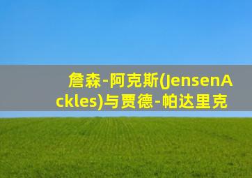 詹森-阿克斯(JensenAckles)与贾德-帕达里克