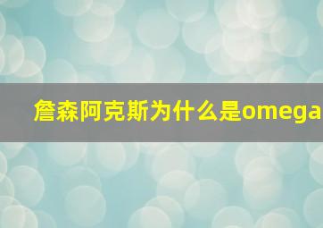 詹森阿克斯为什么是omega