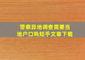 警察异地调查需要当地户口吗知乎文章下载