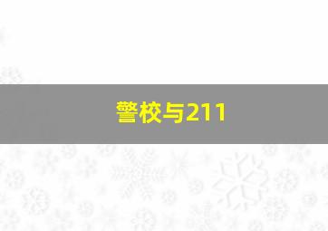 警校与211