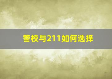 警校与211如何选择