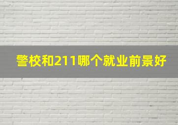 警校和211哪个就业前景好