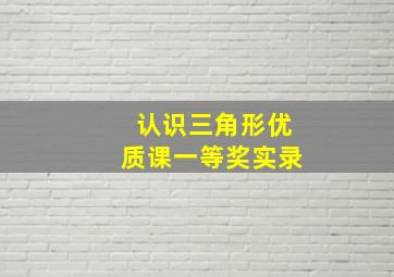 认识三角形优质课一等奖实录