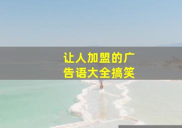 让人加盟的广告语大全搞笑