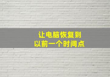 让电脑恢复到以前一个时间点