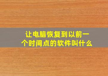 让电脑恢复到以前一个时间点的软件叫什么