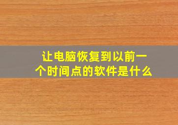 让电脑恢复到以前一个时间点的软件是什么