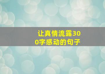 让真情流露300字感动的句子