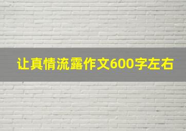 让真情流露作文600字左右