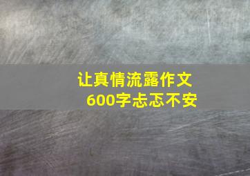 让真情流露作文600字忐忑不安