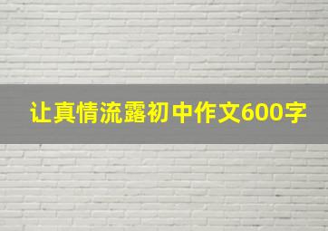 让真情流露初中作文600字