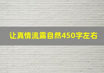 让真情流露自然450字左右