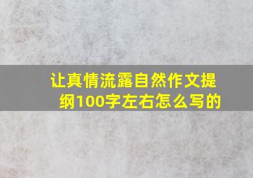 让真情流露自然作文提纲100字左右怎么写的